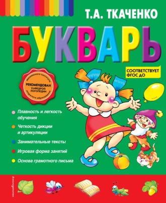 Букварь. Т. А. Ткаченко