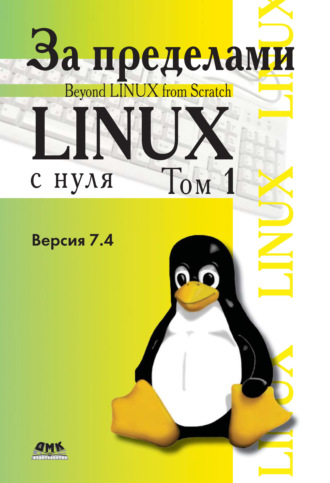 Команда разработчиков BLFS. За пределами проекта «Linux® с нуля». Версия 7.4. Том 1