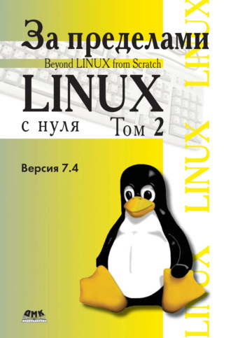 Команда разработчиков BLFS. За пределами проекта «Linux® с нуля». Версия 7.4. Том 2