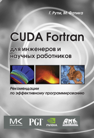 Грегори Рутш. CUDA Fortran для инженеров и научных работников. Рекомендации по эффективному программированию на языке CUDA Fortran