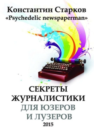 Cекреты журналистики. Константин Старков