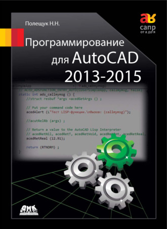 Николай Полещук. Программирование для AutoCAD 2013–2015