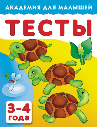 Тесты для детей. 3–4 года. 