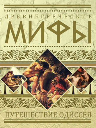 Группа авторов. Древнегреческие мифы. Путешествие Одиссея